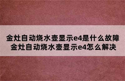 金灶自动烧水壶显示e4是什么故障 金灶自动烧水壶显示e4怎么解决